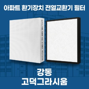 서울 강동구 고덕그라시움 아파트 환기 전열교환기 필터 H13등급 공동구매