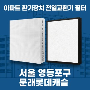 서울 영등포구 문래롯데캐슬 아파트 환기 전열교환기 필터 H13등급 공동구매