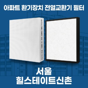 서울 힐스테이트신촌 아파트 환기 전열교환기 필터 H13등급 공동구매
