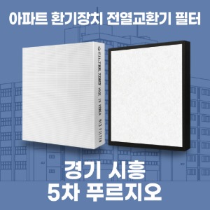 경기 시흥 5차 푸르지오 아파트 환기 전열교환기 필터 H13등급 공동구매