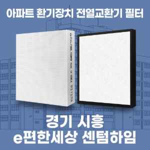 경기 시흥 e편한세상 센텀하임 아파트 환기 전열교환기 필터 H13등급 공동구매