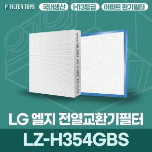 LG 엘지 LZ-H354GBS 전열교환기필터  아파트 환기 필터 H13등급 국내생산 공동구매
