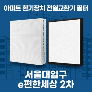 서울 관악 e편한세상서울대입구2차 아파트 환기 전열교환기 필터 H13등급 공동구매