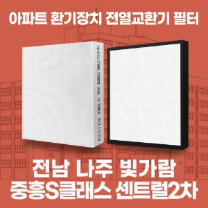 전남 나주 빛가람중흥S클래스센트럴2차 아파트 환기 전열교환기 필터 H13등급 공동구매