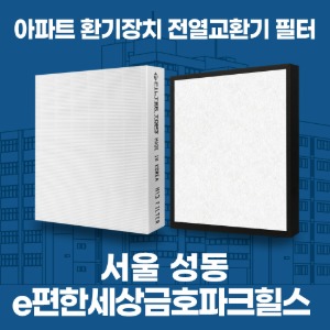서울 성동 e편한세상금호파크힐스  아파트 환기 전열교환기 필터 H13등급 공동구매