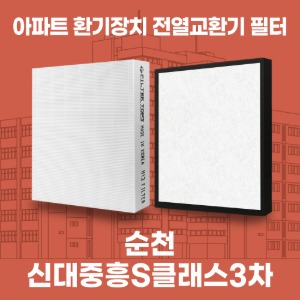 순천 신대중흥S클래스3차 아파트 환기 전열교환기 필터 H13등급 공동구매