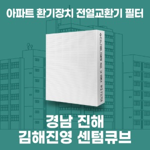경남 김해 진영 센텀큐브 아파트 환기 전열교환기 필터 H13등급 공동구매