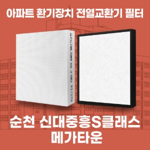 순천 신대 중흥S클래스메가타운 아파트 환기 전열교환기 필터 H13등급 공동구매