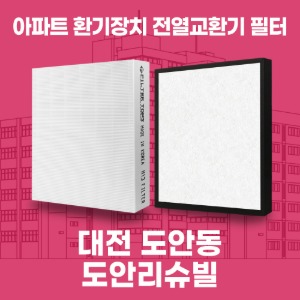 대전 도안동 도안리슈빌 아파트 환기 전열교환기 필터 H13등급 공동구매