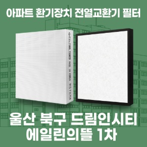 울산 북구 드림인시티 에일린의뜰 1차 아파트 환기 전열교환기 필터 H13등급 공동구매