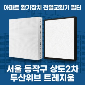 서울 동작구 상도2차두산위브 트레지움 아파트 환기 전열교환기 필터 H13등급 공동구매