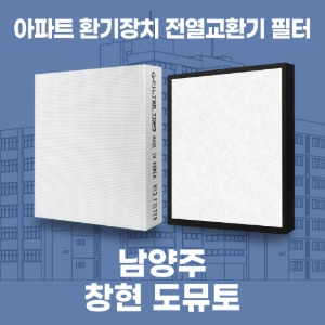 남양주 창현 도뮤토 아파트 환기 전열교환기 필터 H13등급 공동구매