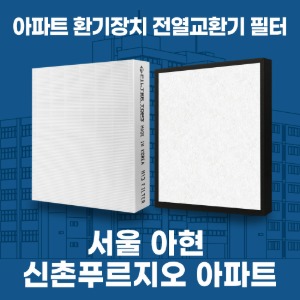 북아현 신촌푸르지오 아파트 환기 전열교환기 필터 H13등급 공동구매