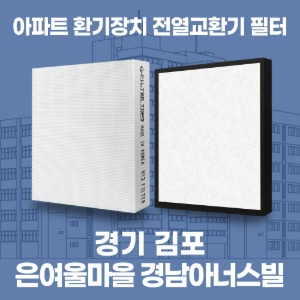 경기 김포 은여울마을경남아너스빌 아파트 환기 전열교환기 필터 H13등급 공동구매
