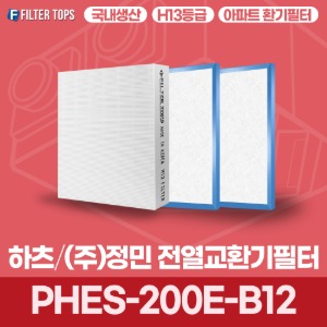 하츠 정민 PHES-200E-B12 전열교환기필터 아파트 환기 필터 H13등급 국내생산 공동구매