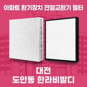 대전 도안동한라비발디 아파트 환기 전열교환기 필터 H13등급 공동구매