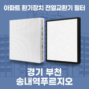 경기 부천 송내역푸르지오 아파트 환기 전열교환기 필터 H13등급 공동구매