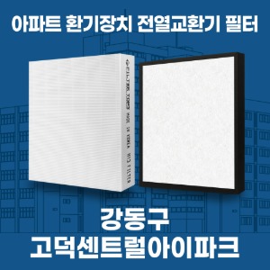 강동구 고덕센트럴아이파크 아파트 환기 전열교환기 필터 H13등급 공동구매