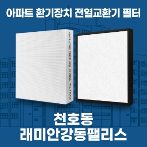 천호 래미안강동팰리스 아파트 환기 전열교환기 필터 H13등급 공동구매