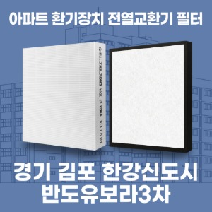 경기 김포 한강신도시반도유보라3차 아파트 환기 전열교환기 필터 H13등급 공동구매