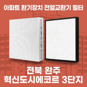 전북 완주 혁신도시에코르3단지 아파트 환기 전열교환기 필터 H13등급 공동구매