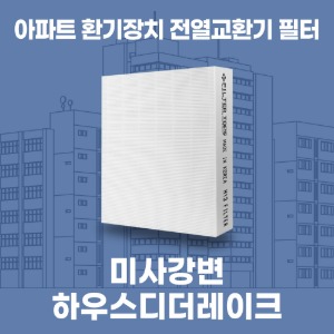하남 미사강변하우스디더레이크 아파트 환기 전열교환기 필터 H13등급 공동구매