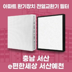 충남 서산 e편한세상서산예천 아파트 환기 전열교환기 필터 H13등급 공동구매