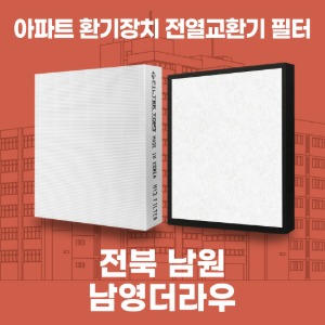 전북 남원 남영더라우 아파트 환기 전열교환기 필터 H13등급 공동구매
