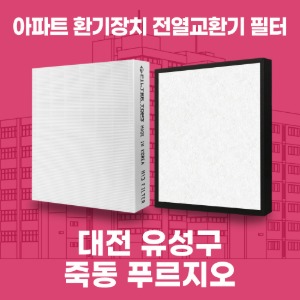 대전 유성구 죽동 푸르지오 아파트 환기 전열교환기 필터 H13등급 공동구매
