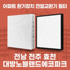 전남 전주 효천 대방노블랜드에코파크 아파트 환기 전열교환기 필터 H13등급 공동구매