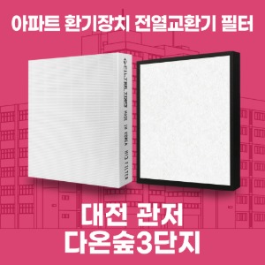 대전 다온숲3단지 아파트 환기 전열교환기 필터 H13등급 공동구매