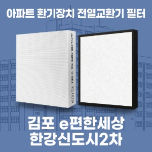 김포 e편한세상 한강신도시2차 아파트 환기 전열교환기 필터 H13등급 공동구매