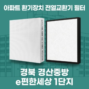 경북 경산 경산중방e편한세상1단지 아파트 환기 전열교환기 필터 H13등급 공동구매