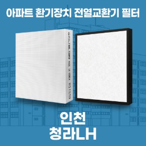 인천 청라LH 아파트 환기 전열교환기 필터 H13등급 공동구매