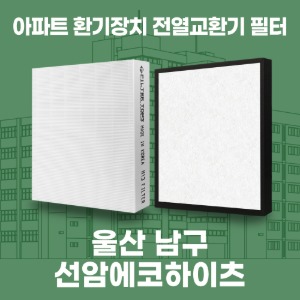 울산 남구 선암에코하이츠 아파트 환기 전열교환기 필터 H13등급 공동구매