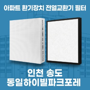 인천 송도 동일하이빌파크포레 아파트 환기 전열교환기 필터 H13등급 공동구매