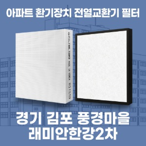 경기 김포 풍경마을래미안한강2차 아파트 환기 전열교환기 필터 H13등급 공동구매