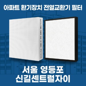 서울 영등포 신길센트럴자이 아파트 환기 전열교환기 필터 H13등급 공동구매