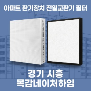 경기 시흥 목감네이처하임 아파트 환기 전열교환기 필터 H13등급 공동구매