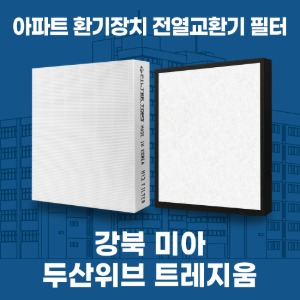 강북 미아 두산위브트레지움 아파트 환기 전열교환기 필터 H13등급 공동구매