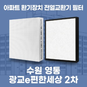 수원 광교e편한세상 2차 아파트 환기 전열교환기 필터 H13등급 공동구매