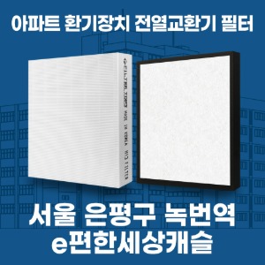 서울 은평구 녹번역 e편한세상캐슬 아파트 환기 전열교환기 필터 H13등급 공동구매