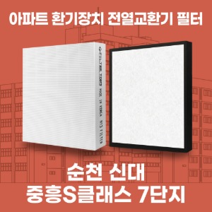 순천 신대중흥S클래스에코시티7단지 아파트 환기 전열교환기 필터 H13등급 공동구매