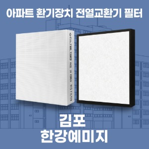 김포한강예미지 아파트 환기 전열교환기 필터 H13등급 공동구매