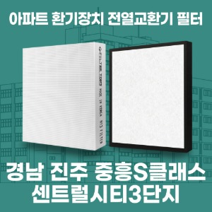 경남 진주 중흥S클래스센트럴시티3단지 아파트 환기 전열교환기 필터 H13등급 공동구매