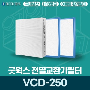 굿웍스 GOOD WORKS VCD-250 전열교환기필터 아파트 환기 필터 H13등급 국내생산 공동구매
