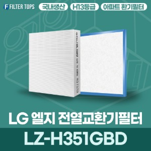LG 엘지 LZ-H351GBD 전열교환기필터 아파트 환기 필터 H13등급 국내생산 공동구매