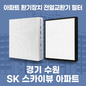경기 수원SK스카이뷰 아파트 환기 전열교환기 필터 H13등급 공동구매