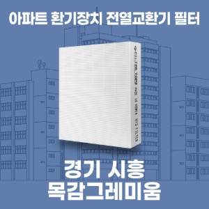 경기 시흥 목감그레미움 아파트 환기 전열교환기 필터 H13등급 공동구매