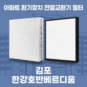 김포 한강호반베르디움 아파트 환기 전열교환기 필터 H13등급 공동구매